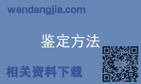 鉴定方法