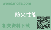 防火性能