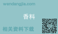 香料