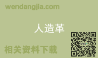 人造革