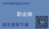 职业病