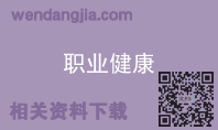 职业健康