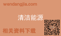 清洁能源