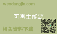 可再生能源