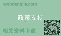 政策支持