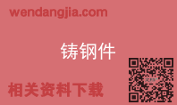 铸钢件