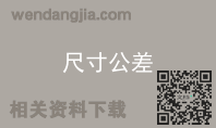 尺寸公差