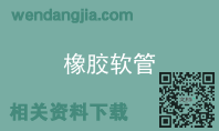 橡胶软管