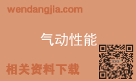 气动性能