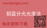 钼蓝分光光度法