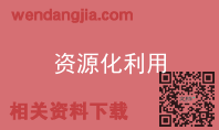 资源化利用