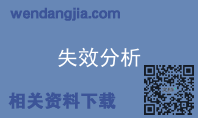 失效分析