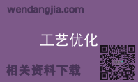 工艺优化