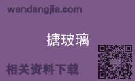 搪玻璃