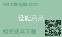 设施蔬菜