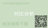 对比分析