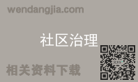 社区治理