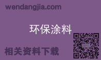 环保涂料