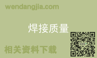 焊接质量
