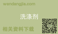 洗涤剂
