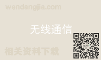 无线通信