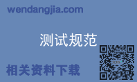 测试规范