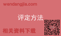 评定方法