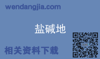 盐碱地