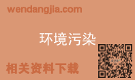 环境污染
