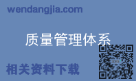 质量管理体系