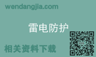 雷电防护