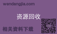 资源回收