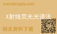 X射线荧光光谱法