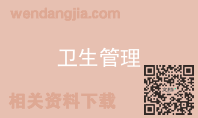 卫生管理