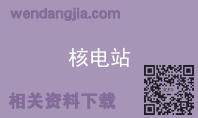 核电站