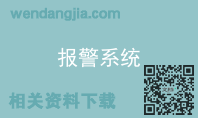 报警系统