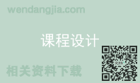 课程设计