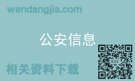 公安信息