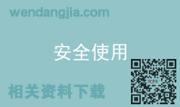 安全使用
