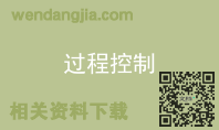 过程控制