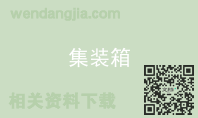 集装箱