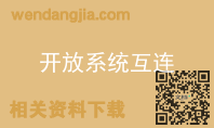 开放系统互连