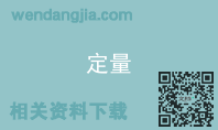 定量