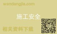 施工安全
