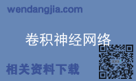 卷积神经网络