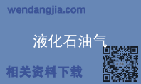 液化石油气
