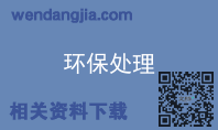 环保处理