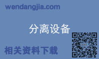 分离设备