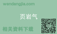 页岩气
