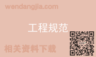 工程规范